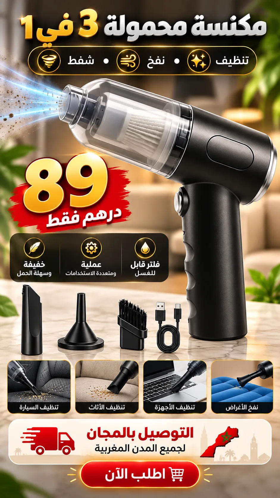 مكنسة الهواء اللاسلكية 3 في 1 ✨