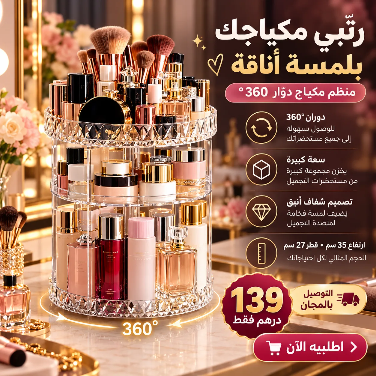 ودّعي الفوضى... وكل مكياجك بين يديك بدوران 360°! 💄✨