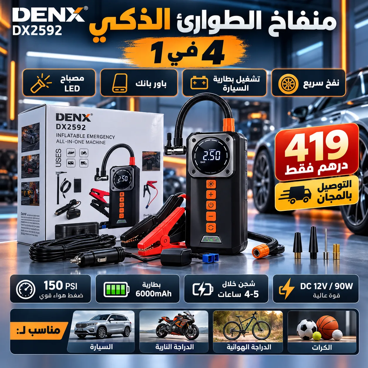بطارية الطوارئ الذكية DENX 4 في 1 – نفخ العجلات وتشغيل بطارية السيارة