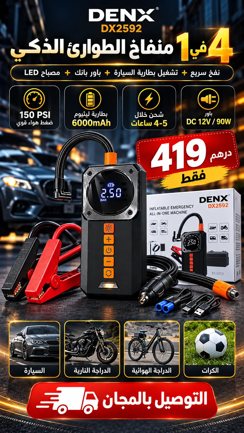 بطارية الطوارئ الذكية DENX 4 في 1 – نفخ العجلات وتشغيل بطارية السيارة